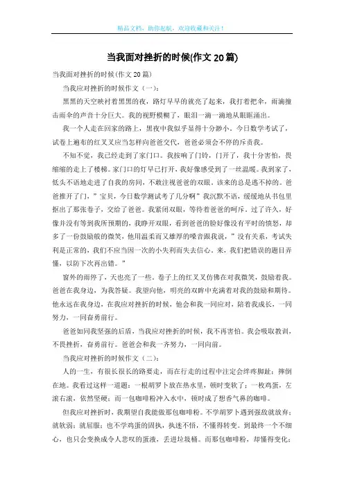 当我面对挫折的时候(作文20篇)