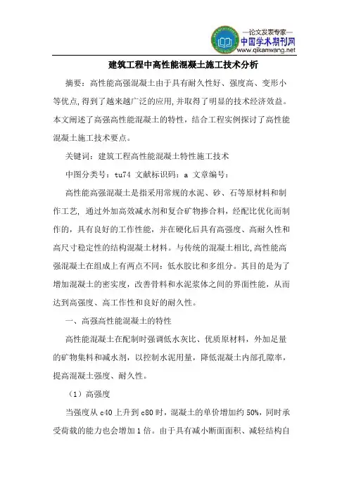 建筑工程中高性能混凝土施工技术分析