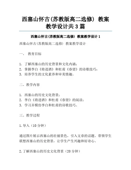 西塞山怀古(苏教版高二选修) 教案教学设计共3篇