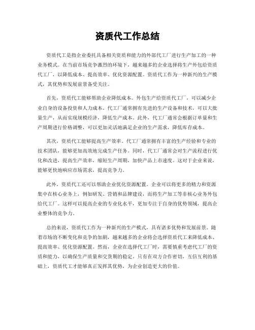 资质代工作总结
