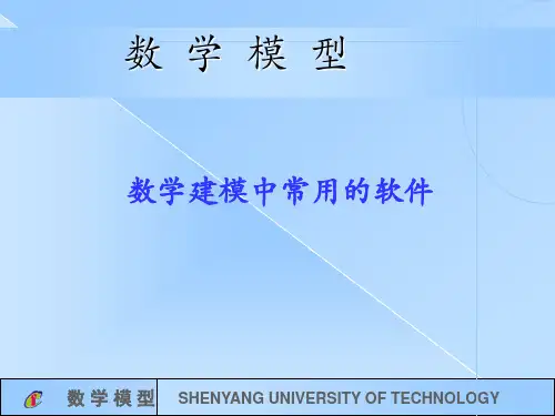 数学建模中常用的软件