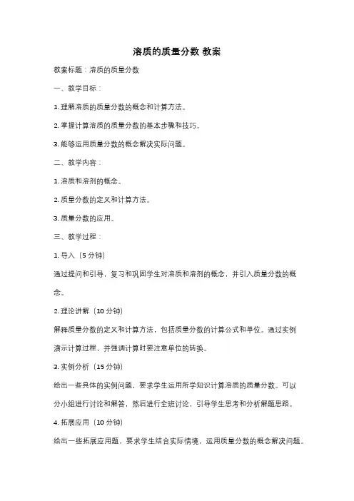 溶质的质量分数 教案