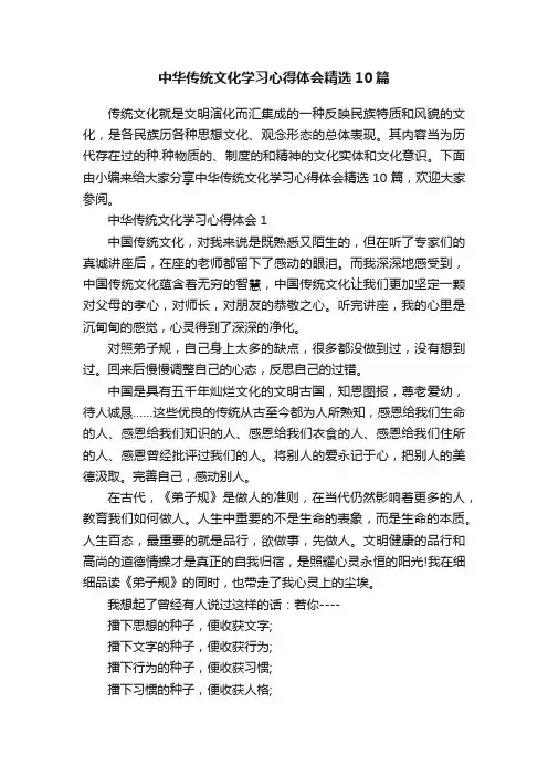 中华传统文化学习心得体会精选10篇