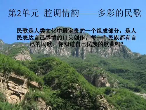 第2单元  腔调情韵——多彩的民歌