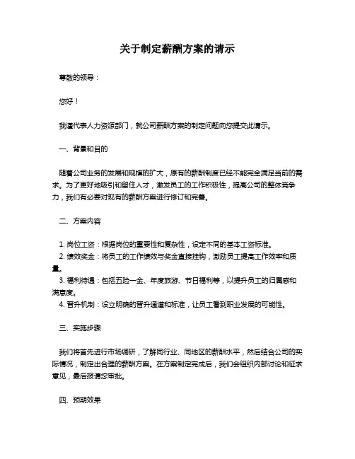 关于制定薪酬方案的请示