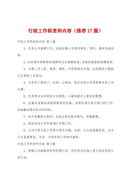 行政工作职责和内容(推荐17篇)