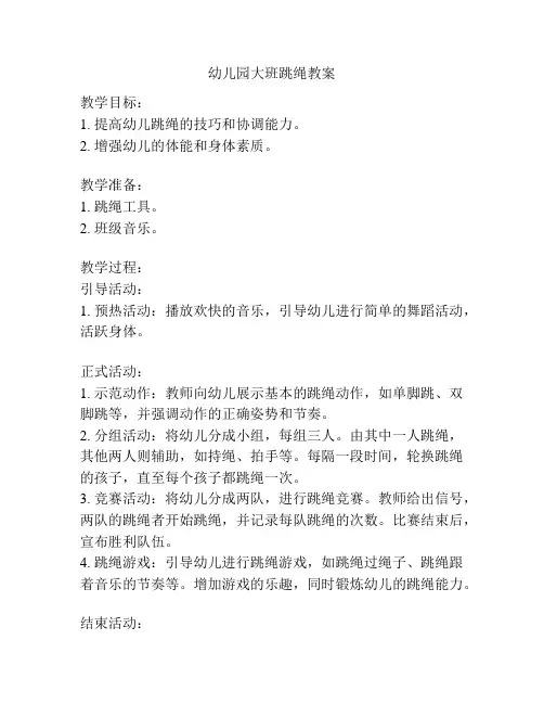 幼儿园大班跳绳教案