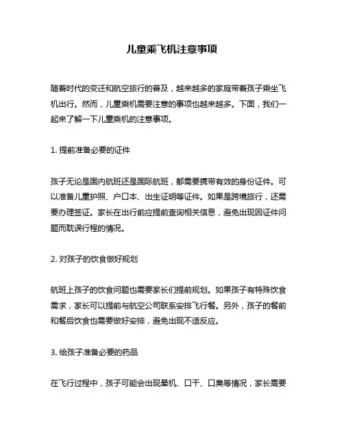 儿童乘飞机注意事项