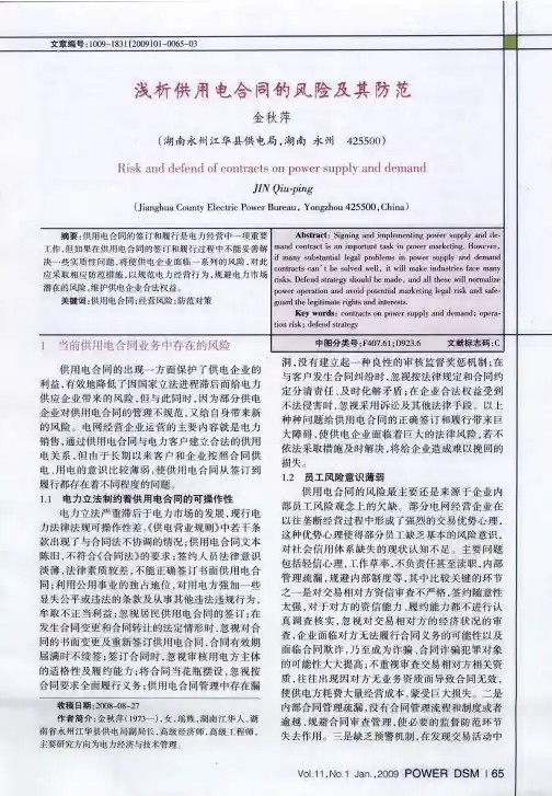 浅析供用电合同的风险及其防范