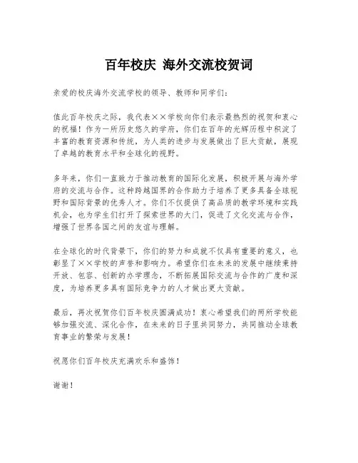 百年校庆 海外交流校贺词
