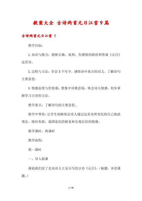 教案大全 古诗两首元日江雪9篇