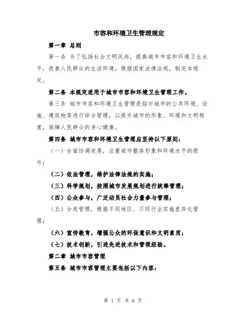 市容和环境卫生管理规定
