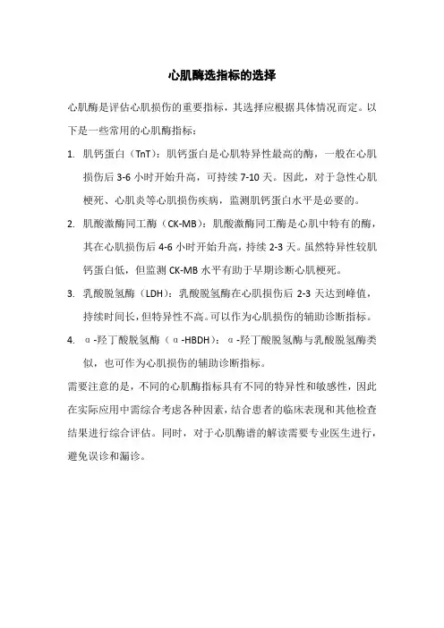 心肌酶选指标的选择