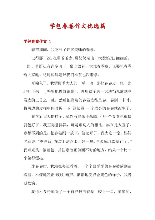 学包春卷作文优选篇