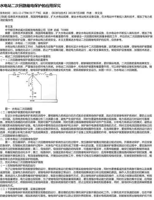 水电站二次回路继电保护的应用探究