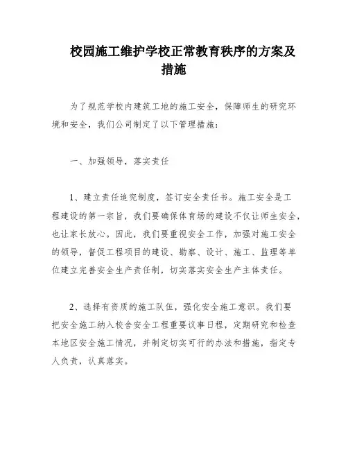 校园施工维护学校正常教育秩序的方案及措施