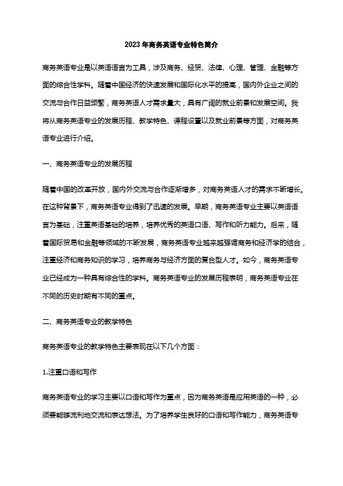2023年商务英语专业特色简介