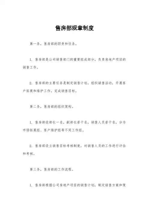 售房部规章制度