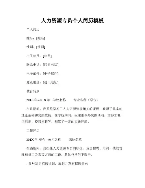 人力资源专员个人简历模板