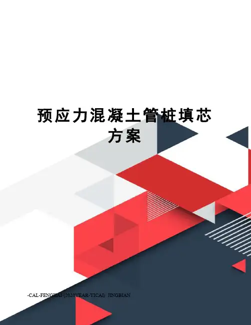 预应力混凝土管桩填芯方案