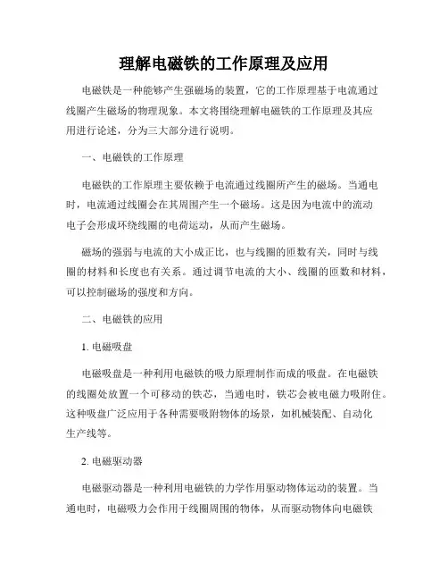 理解电磁铁的工作原理及应用