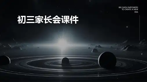 初三家长会课件ppt