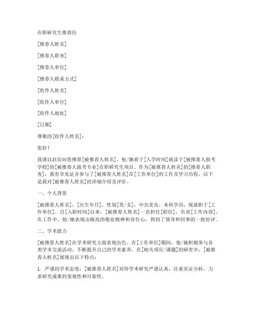 在职研究生推荐信范文