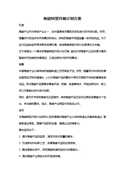 陶瓷转型升级计划方案