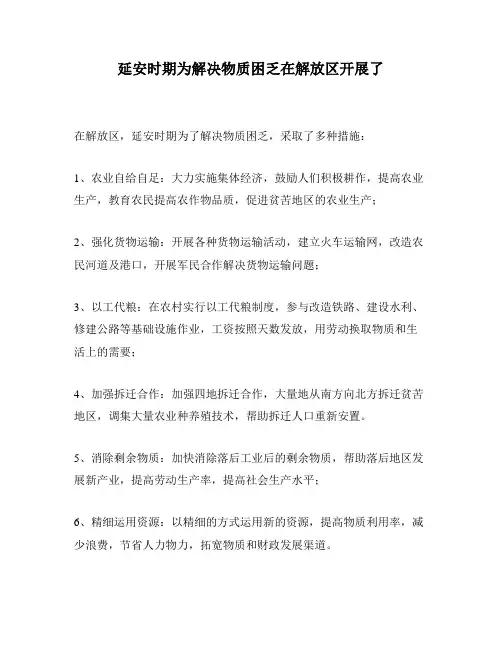 延安时期为解决物质困乏在解放区开展了