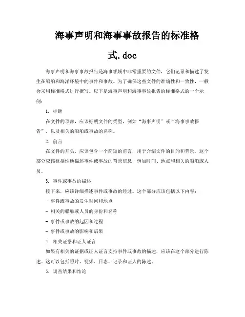 海事声明和海事事故报告的标准格式doc