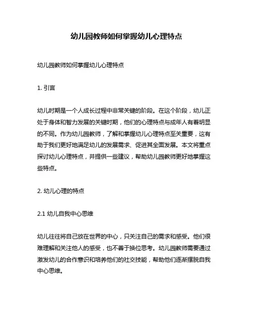 幼儿园教师如何掌握幼儿心理特点
