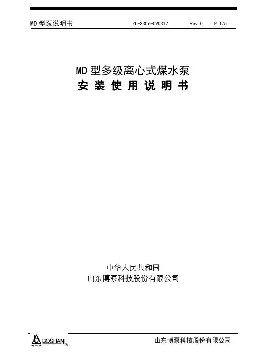 MD型泵说明书