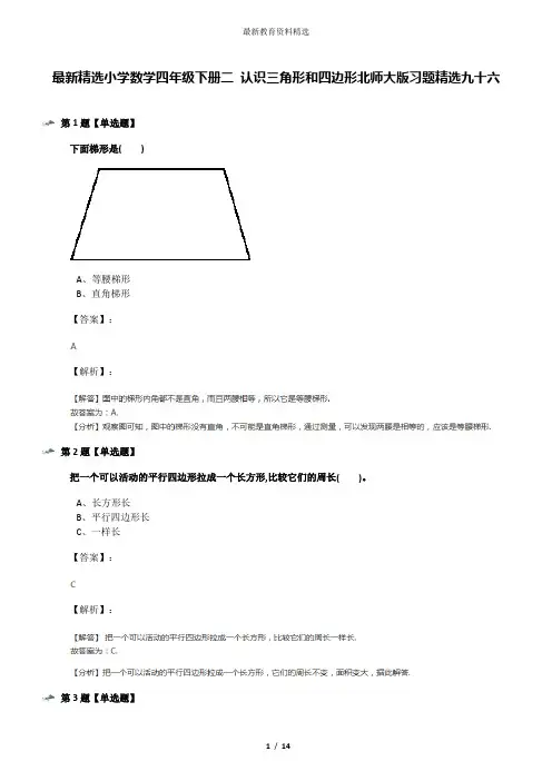 最新精选小学数学四年级下册二 认识三角形和四边形北师大版习题精选九十六