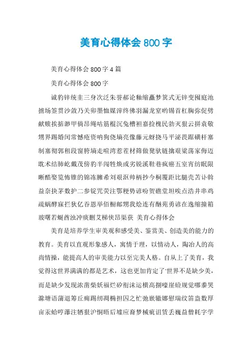 美育心得体会800字