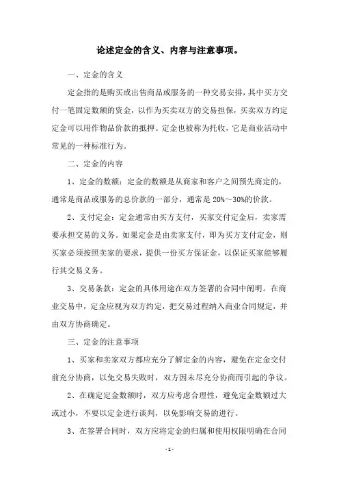 论述定金的含义、内容与注意事项。