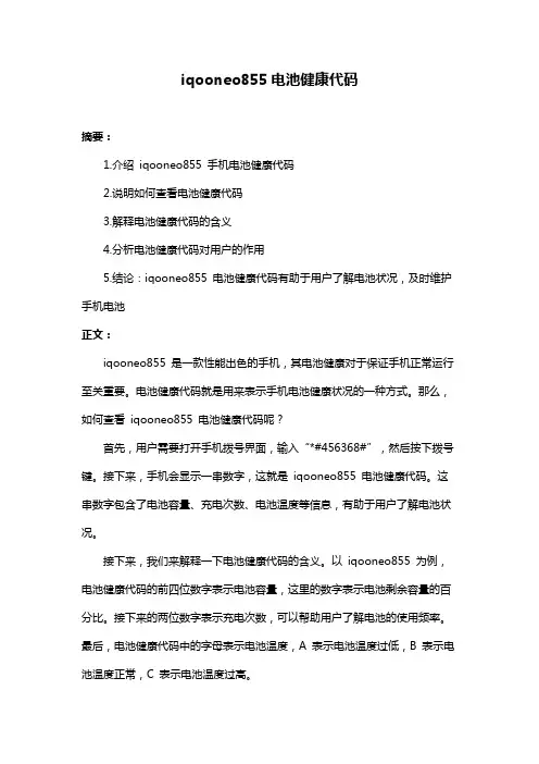 iqooneo855电池健康代码