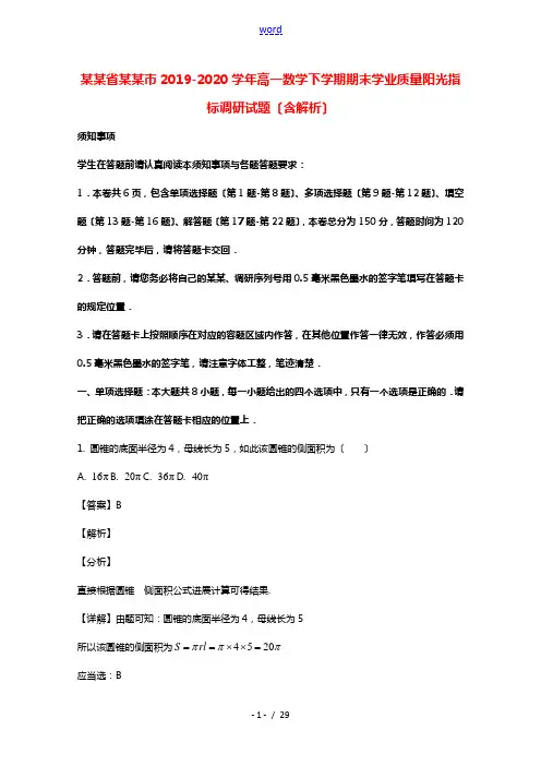 江苏省苏州市2019_2020学年高一数学下学期期末学业质量阳光指标调研试题含解析