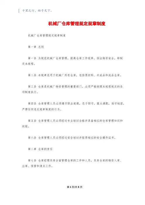 机械厂仓库管理规定规章制度