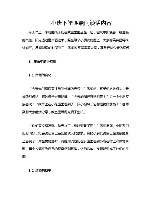 小班下学期晨间谈话内容