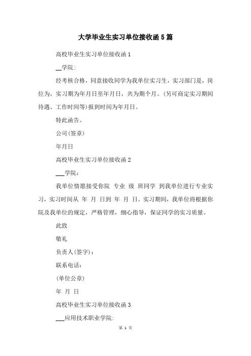 大学毕业生实习单位接收函5篇