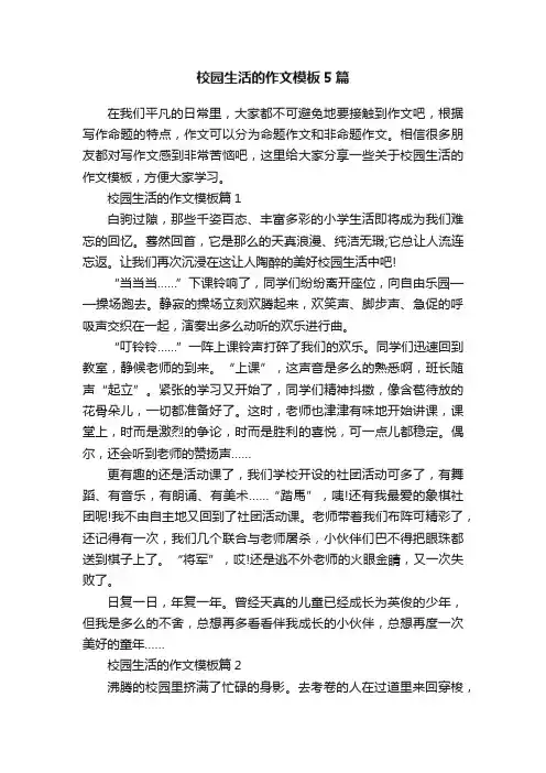 校园生活的作文模板5篇