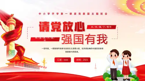 请党放心强国有我主题班会-图文ppt