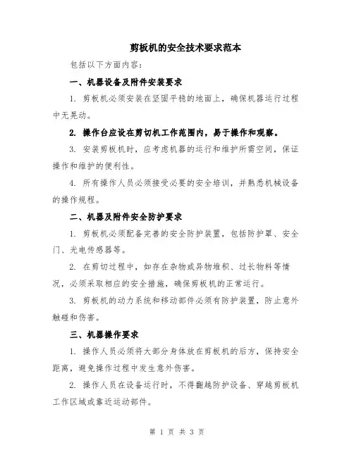 剪板机的安全技术要求范本