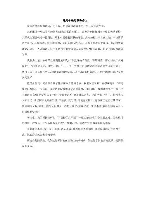 遇见辛弃疾 满分作文