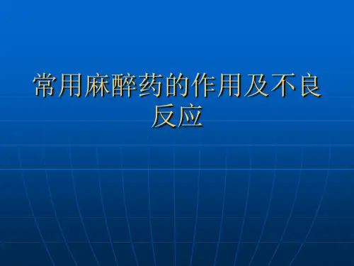 常用麻醉药的作用及不良反应