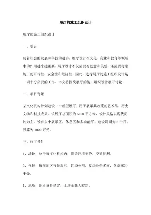 展厅的施工组织设计