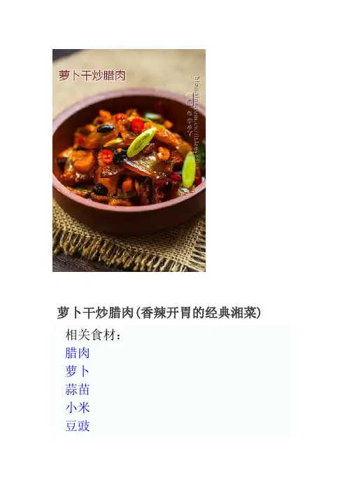 萝卜干炒腊肉(香辣开胃的经典湘菜)