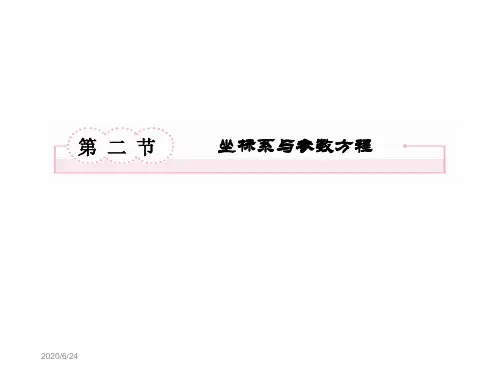 12-2坐标系与参数方程教学课件
