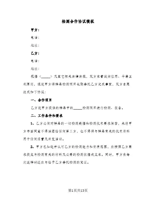 检测合作协议模板(四篇)