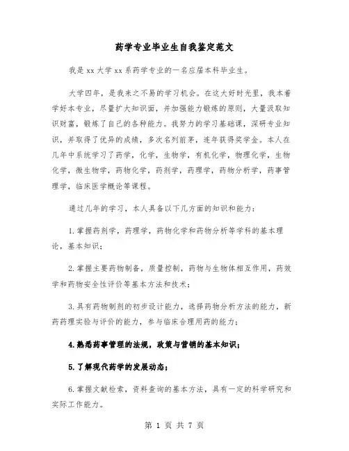 药学专业毕业生自我鉴定范文(4篇)